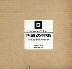 色彩の芸術　色彩の主観的経験と客観的原理/ヨハネス・イッテン　大智浩/手塚又四郎訳のサムネール