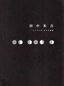 田中米吉　ドッキングからの視線/山口県立美術館