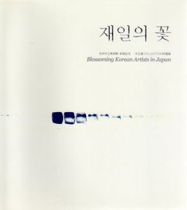 光州市立美術館　新築記念　河正雄Collection特選展　在日の花/全和凰/郭徳俊/郭仁植/李禹煥/文承根他のサムネール