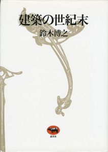 建築の世紀末/鈴木博之