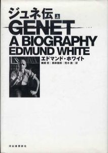 ジュネ伝　上下揃/エドマンド・ホワイト　鵜飼哲/根岸徹郎/荒木敦訳