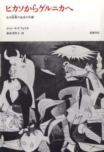 ピカソからゲルニカへ　ある絵画の生成の系譜/ジャン＝ルイ・フェリエ