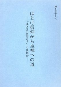 ほとけ信仰から坐禅への道　“ほとけに出会う”とは何か/曹洞宗教化部編