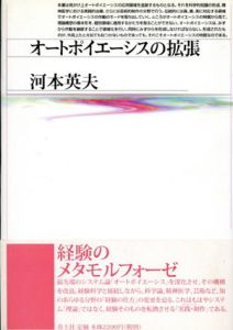 オートポイエーシスの拡張/河本英夫