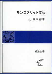 サンスクリット文法 岩波全書280/辻直四郎