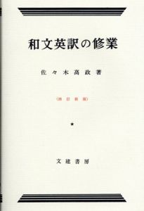 和文英訳の修業/佐々木高政