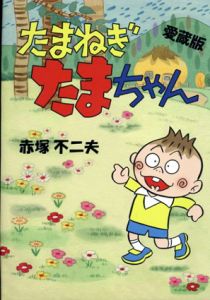 たまねぎたまちゃん  愛蔵版/赤塚不二夫