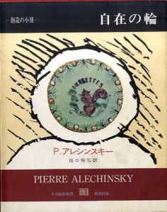 自在の輪　創造の小径叢書/ピエール・アレシンスキー　出口裕弘訳 