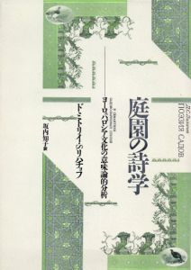 庭園の詩学　ヨーロッパ、ロシア文化の意味論的分析/ドミトリイ・S・リハチョフ　坂内知子訳