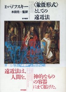 「象徴形式」としての遠近法/エルウィン パノフスキー　川戸れい子/木田元/上村清雄訳