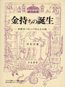 金持ちの誕生　中世ヨーロッパの人と心性/宮松浩憲