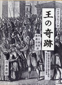 王の奇跡　王権の超自然的性格に関する研究/特にフランスとイギリスの場合/マルク・ブロック　井上泰男/渡辺昌美訳