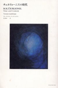 チョルリーニョスの時代/ヴィータウタス・ランズベルギス　佐藤泰一訳