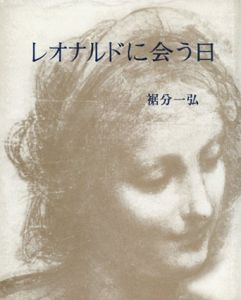 レオナルドに会う日　新装普及版/裾分一弘
