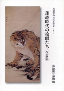 藩政時代の絵師たち/