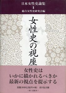 女性史の視座/総合女性史研究会編集