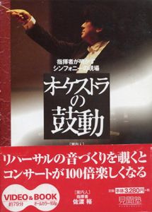 オーケストラの鼓動　指揮者が明かすシンフォニーの現場/佐渡裕