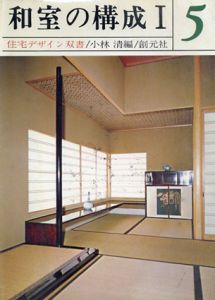 和室の構成　全2冊揃/小林清
