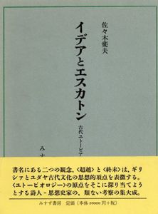イデアとエスカトン　古代ユトーピア思想史研究/佐々木斐夫