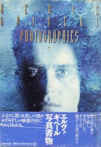 エルヴェ・ギベール写真書物/エルヴェ・ギベール