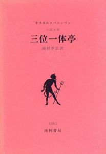 三位一体亭　オスカル・パニッツァ小説全集/オスカル・パニッツァ　種村季弘訳