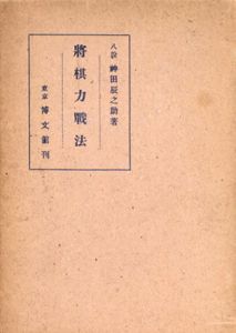 将棋力戦法/神田辰之助