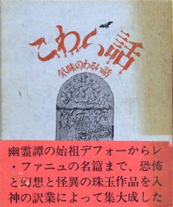 こわい話　気味のわるい話/平井呈一訳編