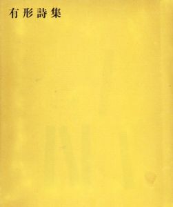有形詩集/島村亮