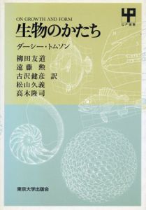 生物のかたち/ダーシー・トムソン　柳田友道訳