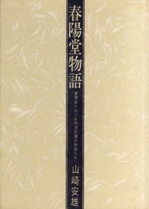 春陽堂物語　春陽堂をめぐる明治文壇の作家たち/山崎安雄