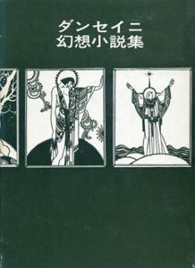 ダンセイニ幻想小説集/荒俣宏訳