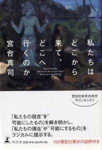 私たちはどこから来て、どこへ行くのか/宮台真司