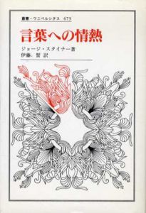 言葉への情熱　叢書・ウニベルシタス673/ジョージ・スタイナー　伊藤誓訳