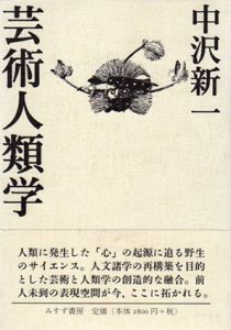 芸術人類学/中沢新一