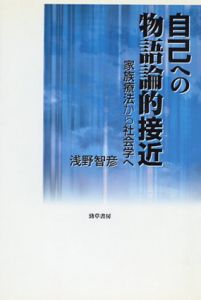 自己への物語論的接近　家族療法から社会学へ/浅野智彦