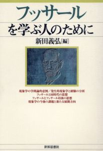 フッサールを学ぶ人のために/新田義弘編