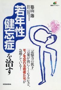 若年性健忘症を治す/築山節