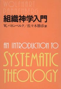 組織神学入門/W・パネンベルク　佐々木勝彦訳