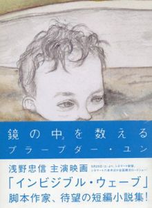 鏡の中を数える/プラープダー・ユン　宇戸清治訳