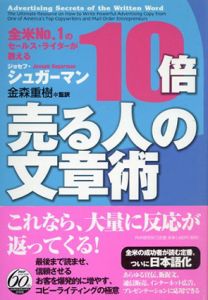 全米No.1のセールス・ライターが教える　10倍売る人の文章術/ジョセフ・シュガーマン　金森重樹訳