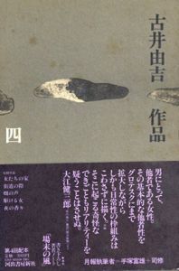 古井由吉　作品4/古井由吉