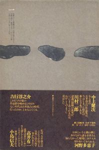 古井由吉　作品1/古井由吉
