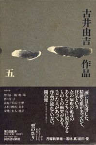 古井由吉　作品5/古井由吉