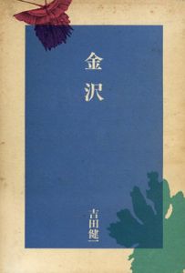 金沢/吉田健一