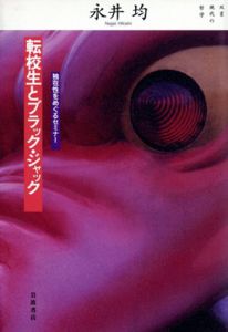 転校生とブラック・ジャック　独在性をめぐるセミナー/永井均