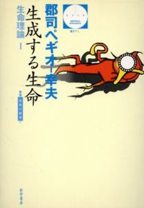 生成する生命　生命理論1　叢書生命の哲学3/郡司ペギオ幸夫