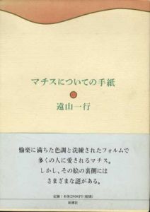 マチスについての手紙/遠山一行