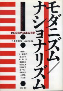モダニズム/ナショナリズム　1930年代日本の芸術/五十殿利治/水沢勉編