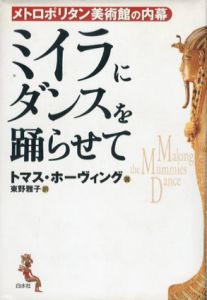 ミイラにダンスを踊らせて　メトロポリタン美術館の内幕/トマス・ホーヴィング　東野雅子訳