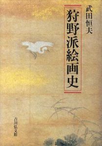 狩野派絵画史/武田恒夫